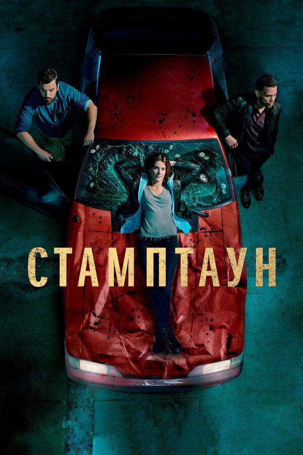 Стамптаун - постер